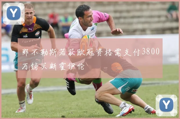那不勒斯若获欧冠资格需支付3800万镑买断霍伊伦