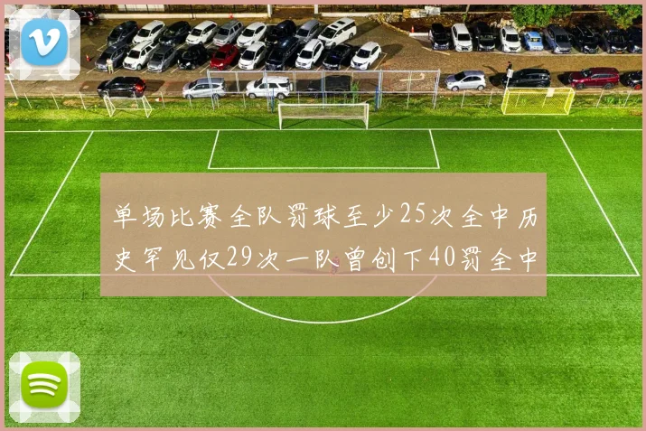 单场比赛全队罚球至少25次全中历史罕见仅29次一队曾创下40罚全中的纪录