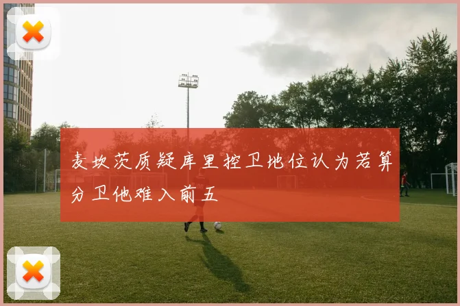 麦坎茨质疑库里控卫地位认为若算分卫他难入前五