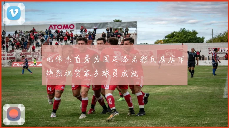毛伟杰首秀为国足添光彩瓦房店市热烈祝贺家乡球员成就