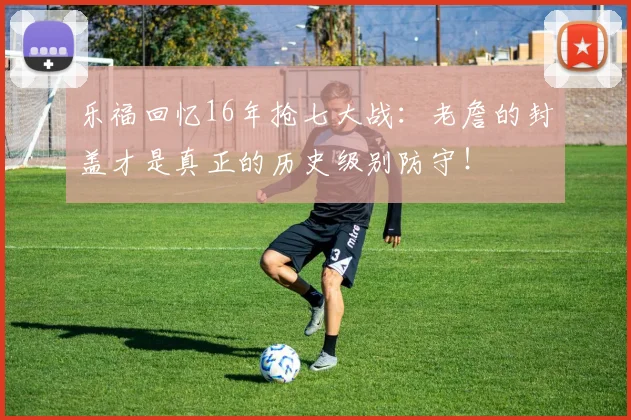乐福回忆16年抢七大战：老詹的封盖才是真正的历史级别防守！