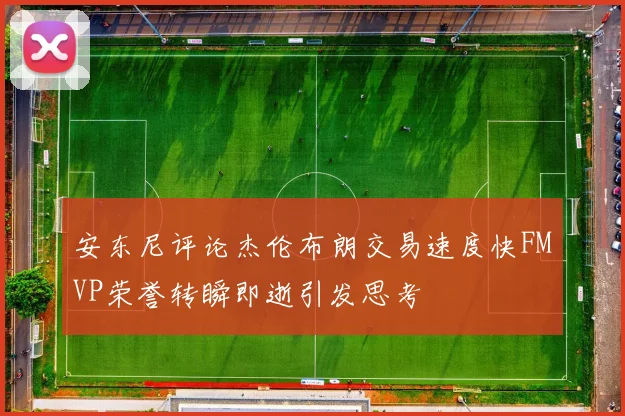 安东尼评论杰伦布朗交易速度快FMVP荣誉转瞬即逝引发思考