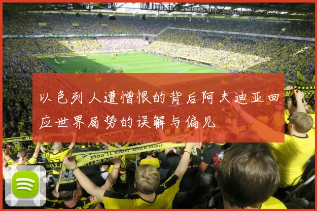 以色列人遭憎恨的背后阿夫迪亚回应世界局势的误解与偏见