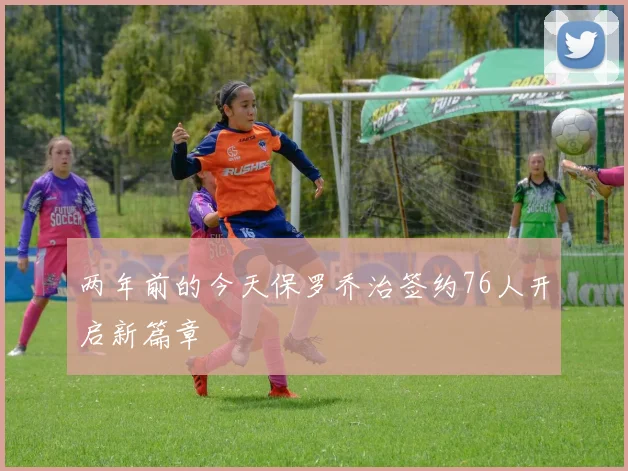 两年前的今天保罗乔治签约76人开启新篇章